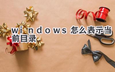 windows怎么表示當前目錄