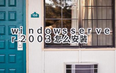 windows server2003怎么安裝