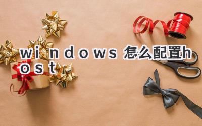 windows怎么配置host