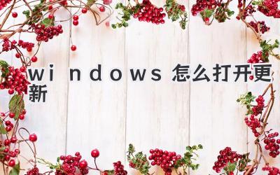 windows怎么打開更新