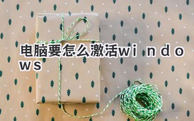 電腦要怎么激活windows