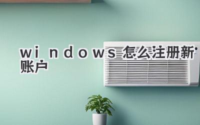 windows怎么注冊新賬戶
