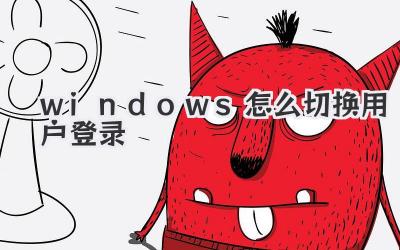 windows怎么切換用戶登錄