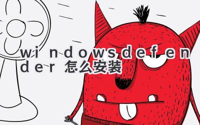 windows defender怎么安裝