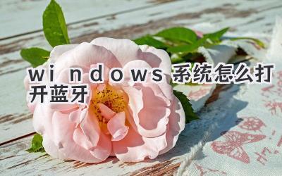 windows系統怎么打開藍牙