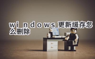windows更新緩存怎么刪除