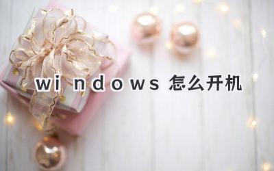 windows怎么開機