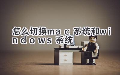 怎么切換mac系統和windows系統