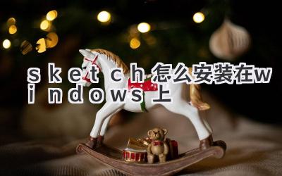 sketch怎么安裝在windows上