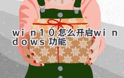 win10怎么開啟windows功能