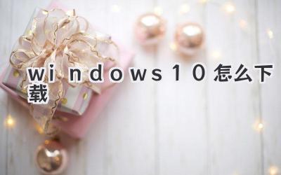 windows 10怎么下載