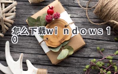 怎么下載windows 10