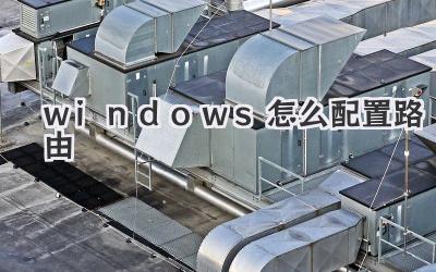 windows怎么配置路由