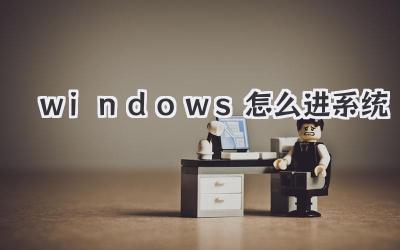 windows怎么進(jìn)系統(tǒng)