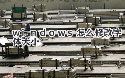 windows怎么修改字體大小