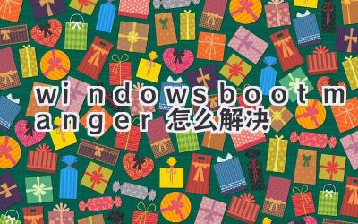 windowsbootmanger怎么解決
