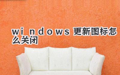 windows更新圖標(biāo)怎么關(guān)閉
