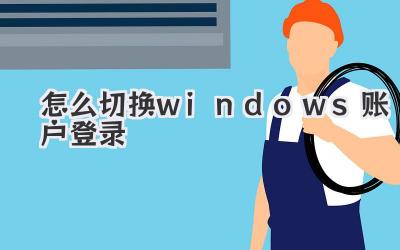 怎么切換windows賬戶登錄