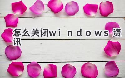 怎么關(guān)閉windows資訊