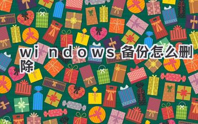 windows備份怎么刪除