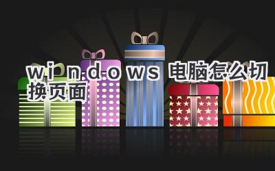 windows電腦怎么切換頁面