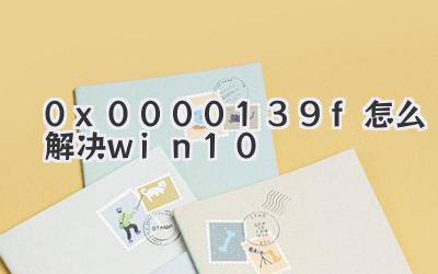 0x0000139f怎么解決win10