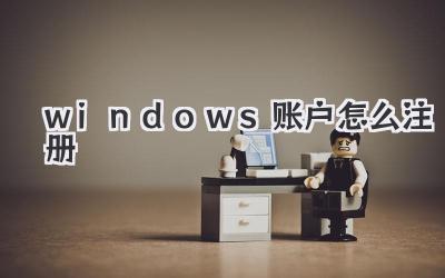 windows賬戶怎么注冊