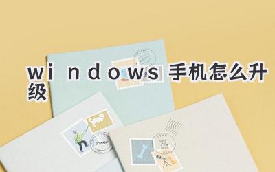 windows手機怎么升級