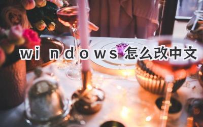 windows怎么改中文