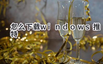 怎么下載windows推特