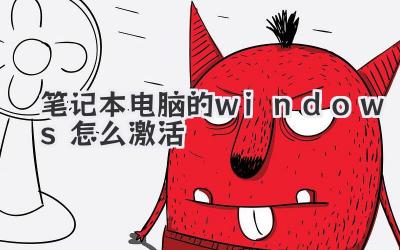 筆記本電腦的windows怎么激活