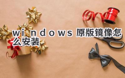 windows原版鏡像怎么安裝