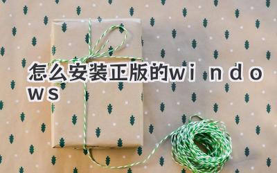 怎么安裝正版的windows