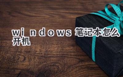 windows筆記本怎么開機(jī)