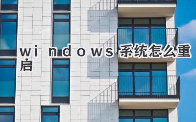 windows系統怎么重啟