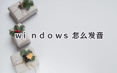 windows怎么發(fā)音