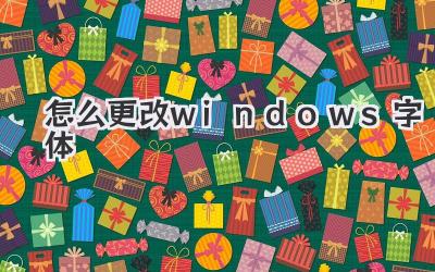 怎么更改windows字體