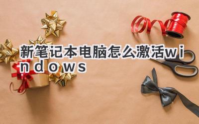 新筆記本電腦怎么激活windows
