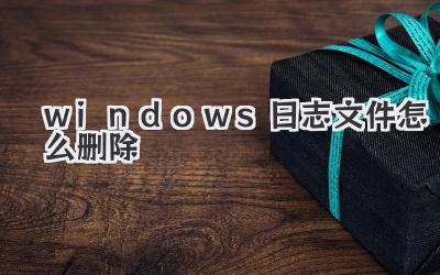 windows日志文件怎么刪除