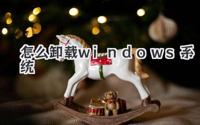 怎么卸載windows系統(tǒng)
