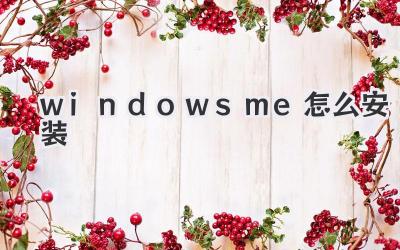 windows me怎么安裝