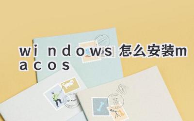windows怎么安裝macos