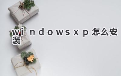 windows xp怎么安裝