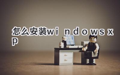 怎么安裝windows xp