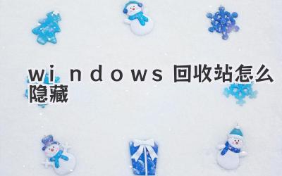 windows回收站怎么隱藏