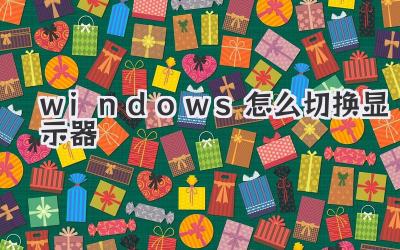 windows怎么切換顯示器