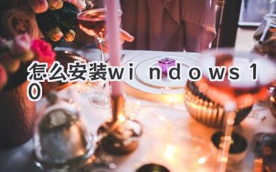 怎么安裝windows 10