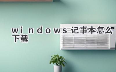 windows記事本怎么下載