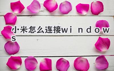 小米怎么連接windows