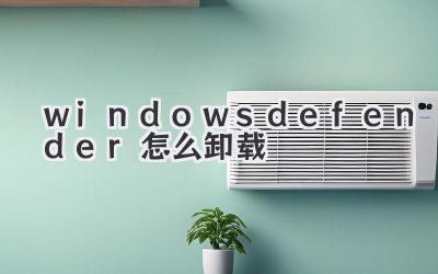 windowsdefender怎么卸載